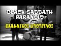 PARANOID - BLACK SABBATH Greek lyrics (WITH VIDEO) (Ελληνικοί Υπότιτλοι)
