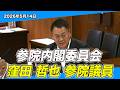 情報機能の強化へ｜秘匿性と透明性をどう両立するか｜窪田哲也参議院議員（5/14）