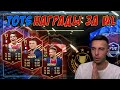 TOTS ЛИГИ 1 В НАГРАДАХ ЗА WEEKEND LEAGUE!