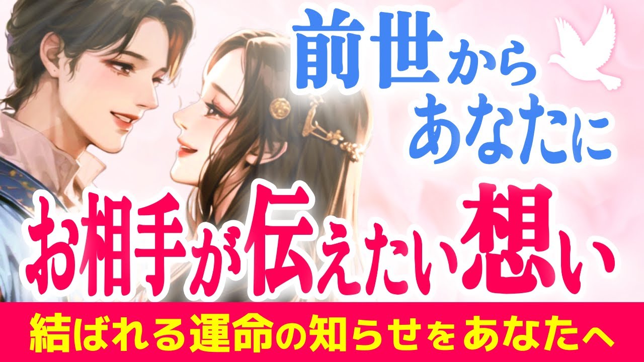 待たせたね😢二人が交わした前世の約束✨あなたへの本音💞👰🤵引き寄せる前兆|きずな運命結びタロット