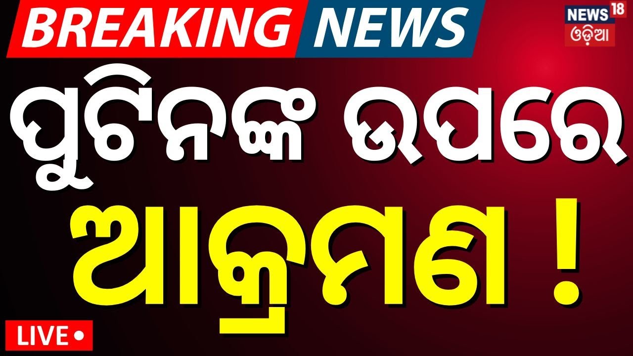 Live: ପୁତିନ୍‌ଙ୍କ ଚପରକୁ ଆଟାକ୍ ! Ukraine Attack Putin's Helicopter | Russia Ukriane War
