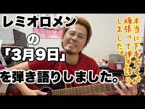 レミオロメンの｢3月9日」を弾き語りしました。