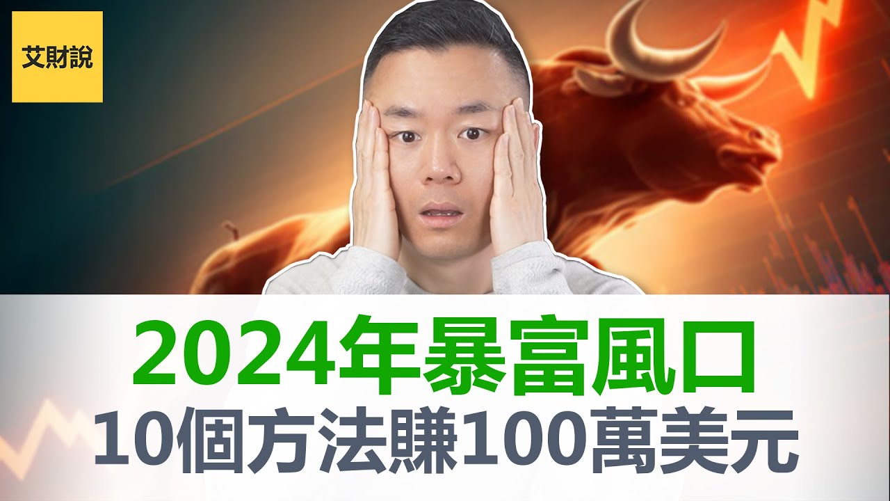 10个方法快速赚到100万美元！2024普通人千载难逢的暴富机会！赚钱风口就在眼前！【艾财说090】