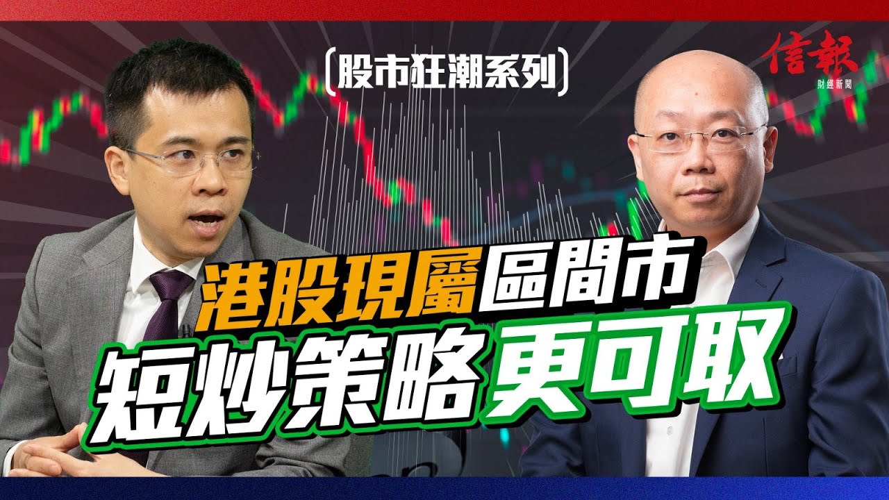 港股現屬區間市短炒策略更可取何啟聰傳授炒股心法| EJFQ 信號- 全方位股票分析系統