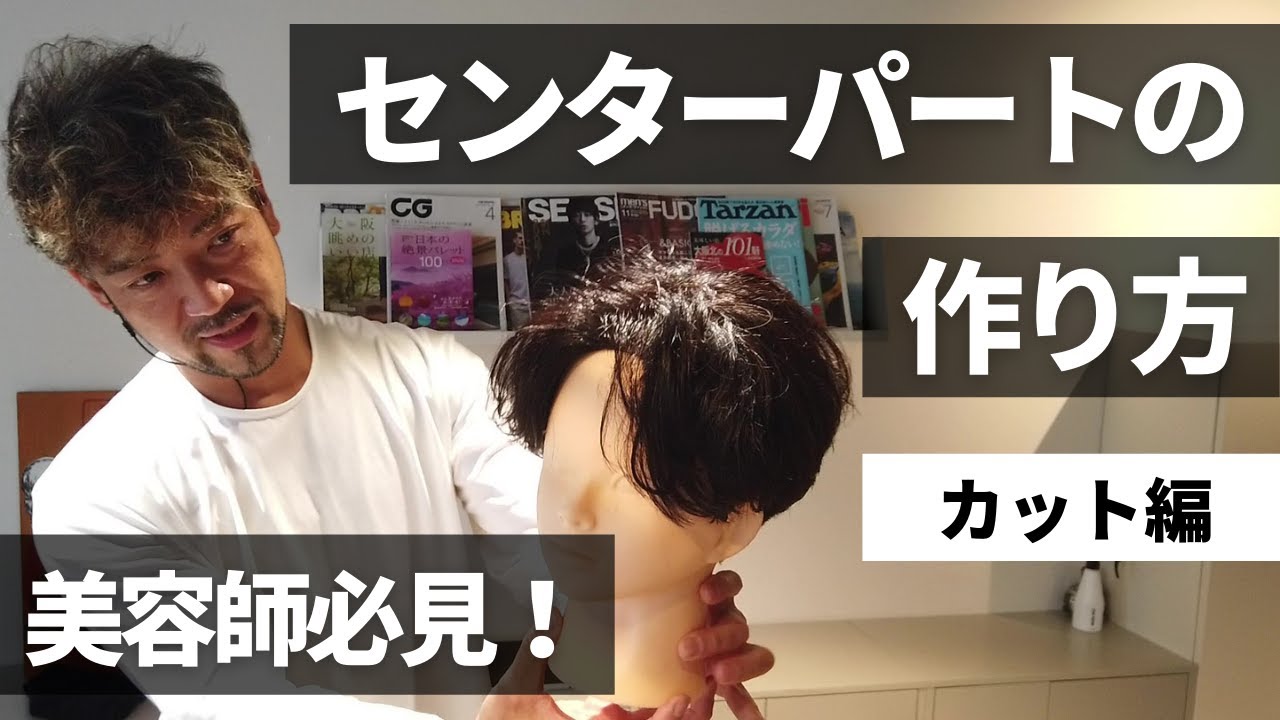 すぐ出来る センターパートの切り方を完全公開 メンズカット編 Youtube