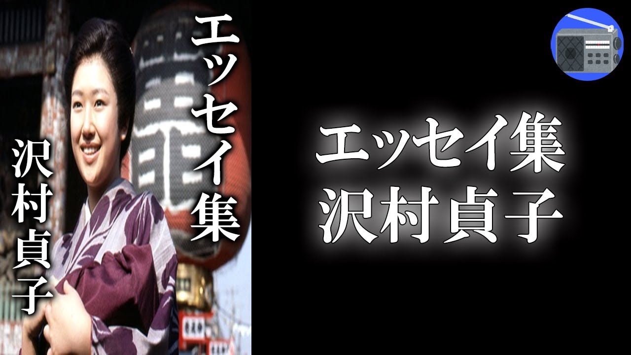 【朗読】「エッセイ集」東京下町の人々の人情あふれる暮らしぶりと、子供たちの生活、四季折々の町の表情、そして亡き父母、兄弟の思い出を細やかな筆で綴った珠玉のエッセイ！【エッセイ・随筆／沢村貞子】