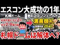 【明暗くっきり!?】エスコン大成功!⇔ 札幌ドーム悲惨な末路…