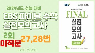 [대구maxx] 2023년 ebs 파이널 수학 2회 미적분 27,28번(2024 수능대비 final)