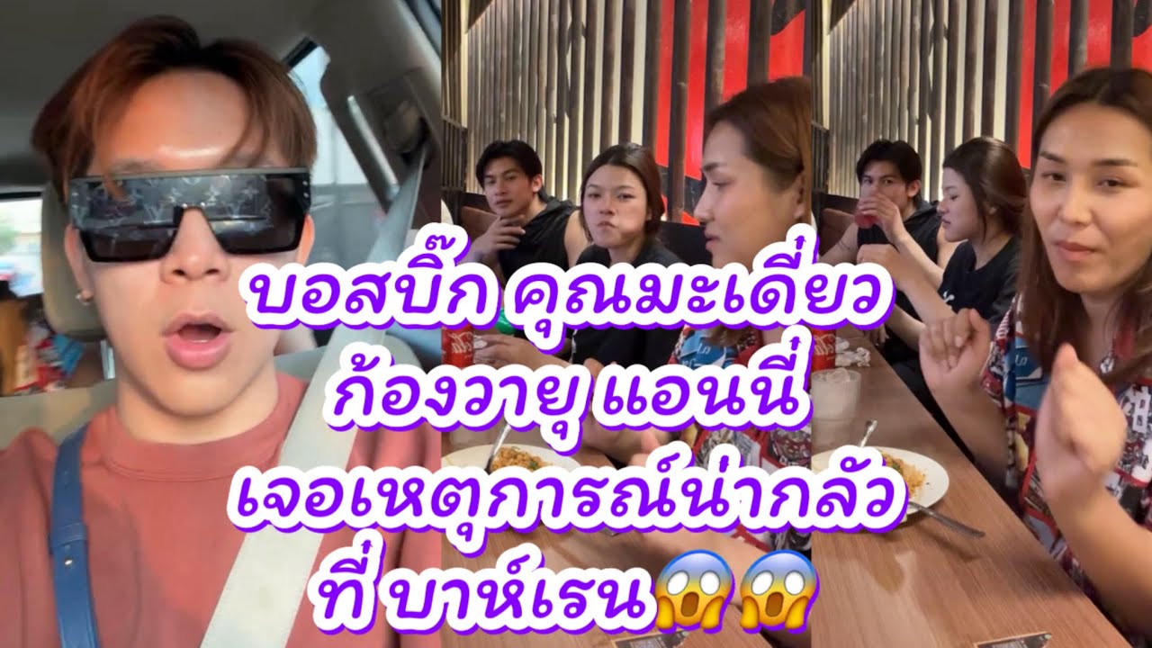 บอสบิ๊ก คุณมะเดี่ยว ก้องวายุ แอนนี่ เจอเหตุการณ์น่ากลัวที่บาห์เรน 😱😱￼ #ผู้ใหญ่บ้านฟินแลนด์ 