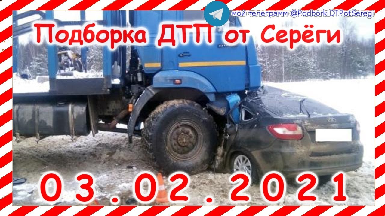 Подборка с видеорегистраторов февраль 2021 Подборка с видеорегистраторов февраль 2021