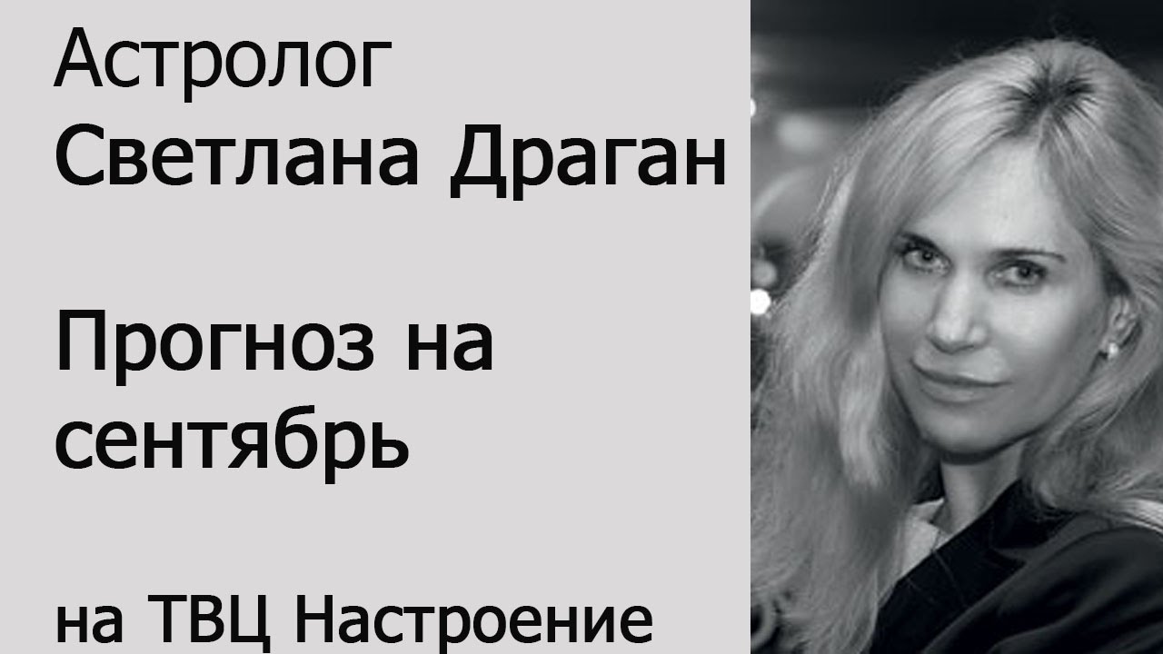 Светлана Драган Астролог Официальный Сайт