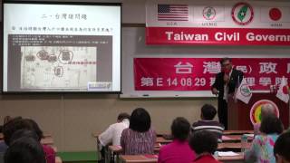 140829-2-台灣國際地位正常化-潘良華-台灣(民)政府第E140829期法理學院初級班