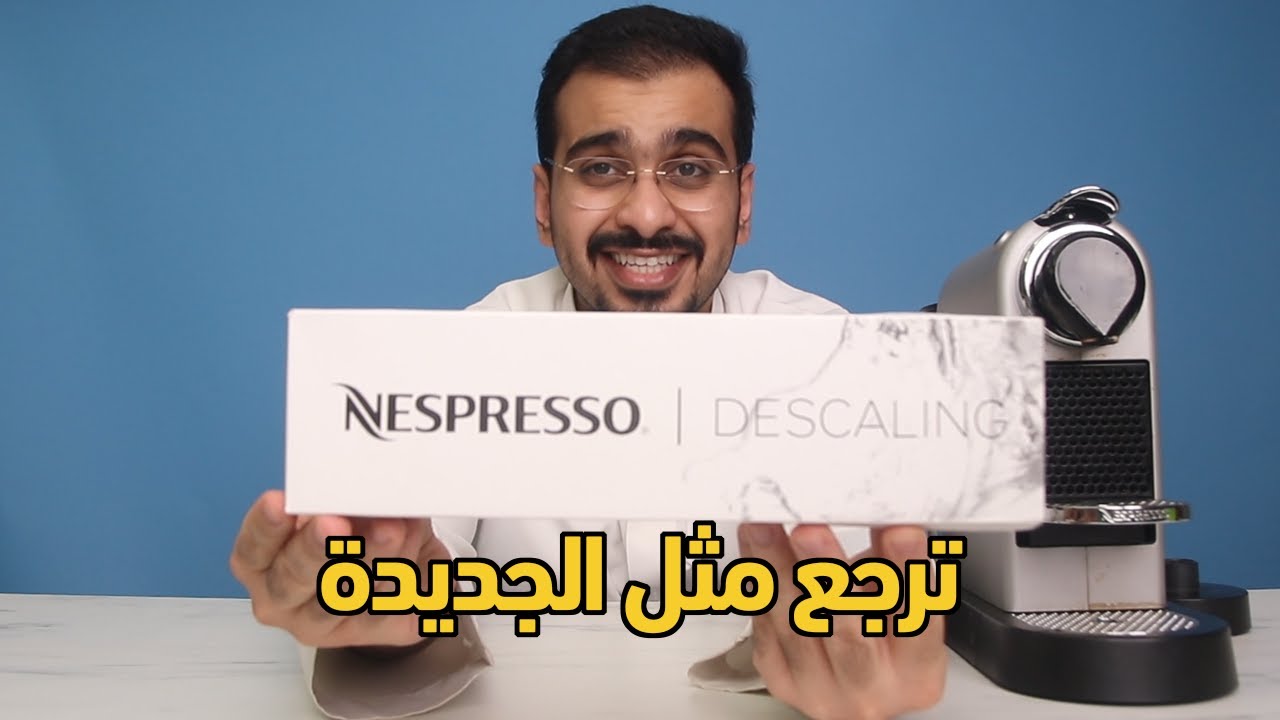 تنظيف الة نسبريسو - ترجع زي الجديدة