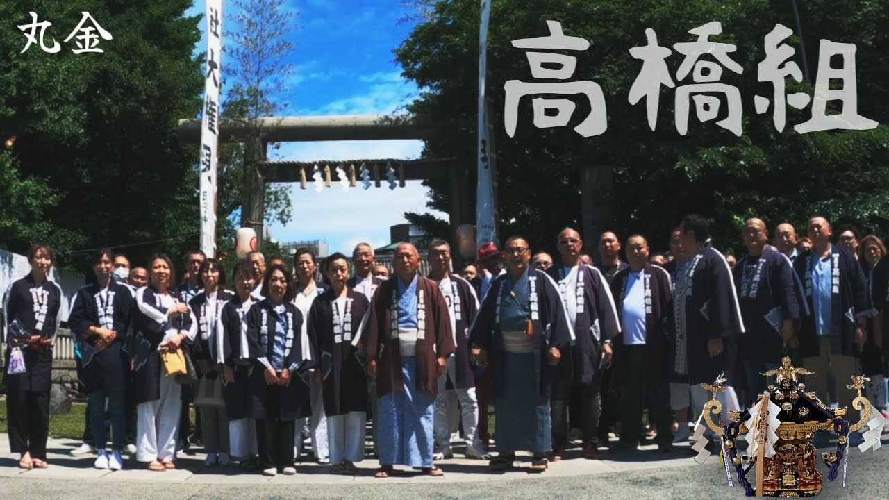 草加 高橋 組