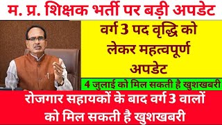 4 जुलाई को वर्ग 3 वालो को मिल सकती है खुशखबरी||Varg 3 pad vriddhi 51000 latest updates