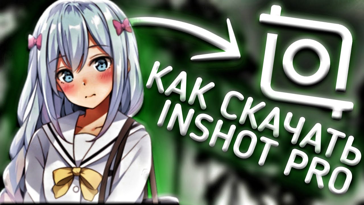 КАК СКАЧАТЬ ИНШОТ ПРО ВЕРСИЮ БЕЗ ВЛОЖЕНИЙ / INSHOT PRO DOWNLOAD TUTORIAL