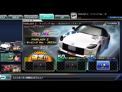 ドリスピ】FAIRLADY Z - ラッピング Ver. - （RZ34）チャンスオーダー