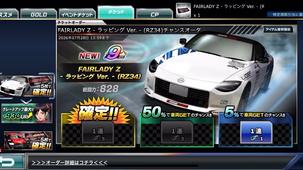 ドリスピ】FAIRLADY Z - ラッピング Ver. - （RZ34）チャンスオーダー