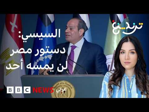"دستور مصر لن يمسه أحد".. تصريحات للسيسي تثير تساؤلات حول نهاية ولايته في عام 2030