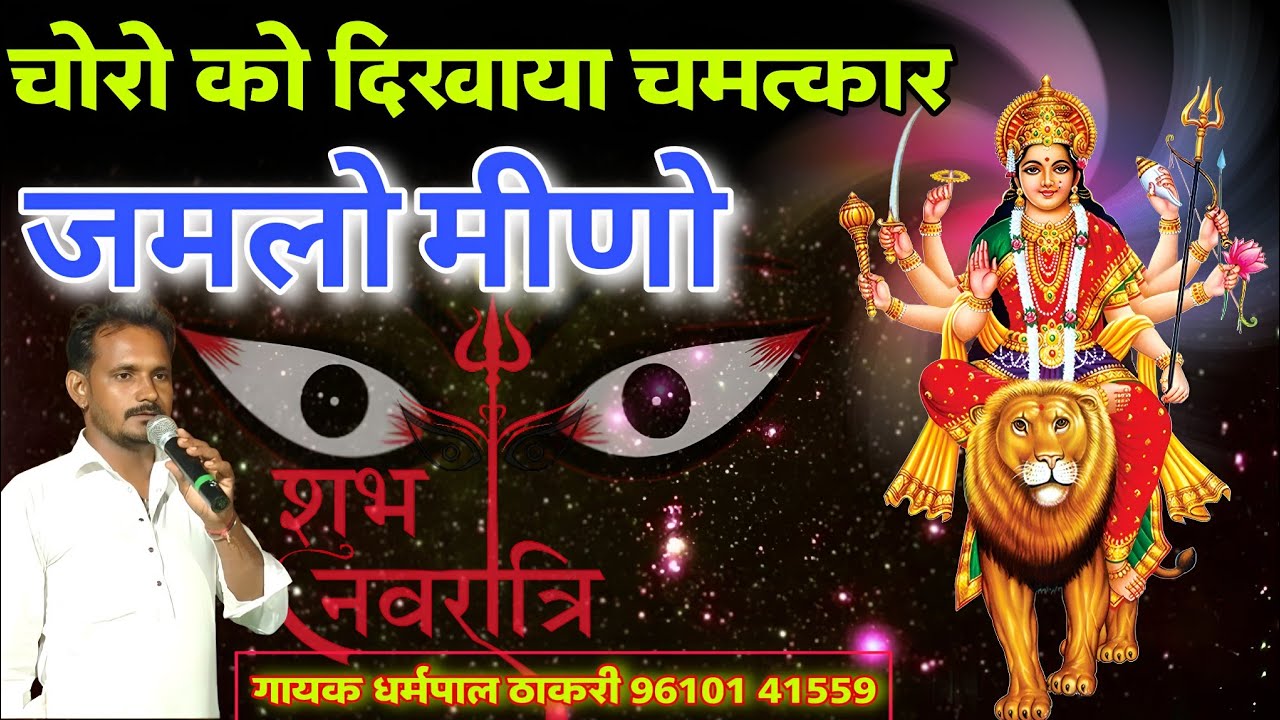 कठ है थारो वाशों ऐ आद भवानी | जीण माता टॉप पॉपुलर भजन डेरुओ पर | mataji deru bhajan dharmpal Thakri