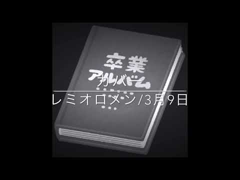 カバー　レミオロメン3月9日　アカペラ