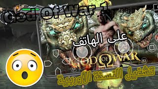 كيف تشغيل god of war 1 النسخة الأوربية على الهاتف screenshot 1