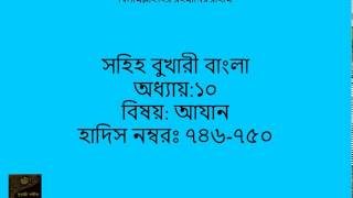 0150 Sahih Bukhari Bangla (সহিহ বুখারী বাংলা ) Call to Prayers (আযান) Part 35 of 51 Hadith 746-750