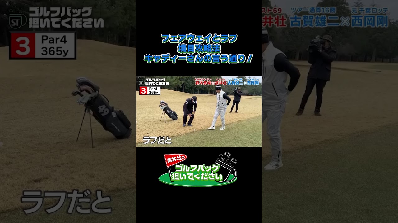【フェアウェイとラフの境目攻略法】武井壮のゴルフバッグ担いでください/#武井壮#プロキャディー #golf #ゴルフ #shorts #切り抜き #プロゴルファー#西岡剛