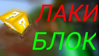 что мне выпадет с ЭТОГО лаки блока в майнкрафт ПЕ?  Лаки скай варс на сервере майнкрафт БЕ screenshot 2