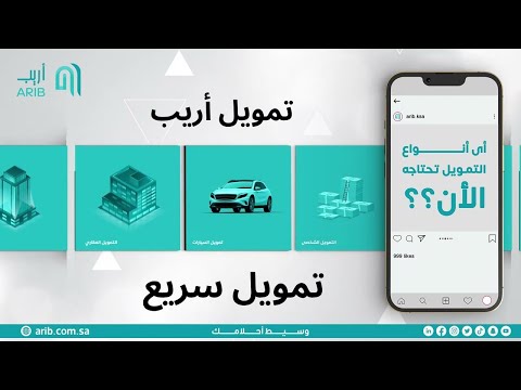 التمويل من اريب بدون كفيل للمقيم والمواطن السعودي تمويل سريع