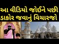 Dakor Temple First Visit ।। Dakor Mandir Darshan ।। Dakor History