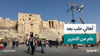 بعد عام على النصر.. كيف غيّر تحرير حلب حياة الأهالي فيها؟
