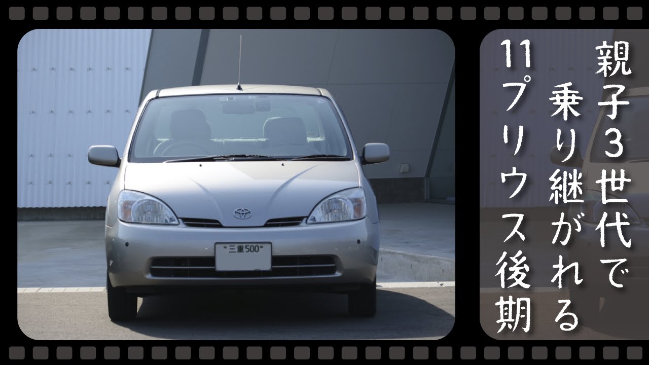 世代を超えて乗り継がれる とても綺麗な11プリウス後期【30•50プリウスのルーツを探る】