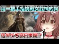 終於見到女武神的狗！到後面被打到懷疑人生只能笑了ｗ【Hololive中文】【Vtuber中文】【戌神ころね】