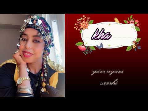 جديد الفنانة خديجة سمراء مع امحمد سكاوي إلأغنية امازيغية Yam Ayma Samhi 