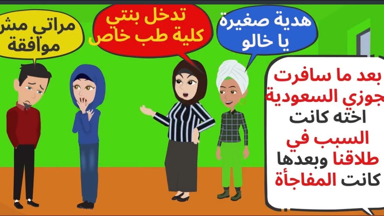 بعد ما سافرت لجوزي السعودية اخته كانت السبب في طلاقنا وكانت المفاجأة . حكايات حقيقية . قصص واقعية 