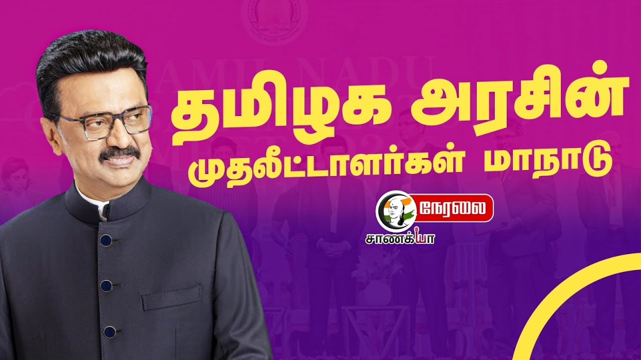 ⁣🔴Live : Tamil Nadu Govt; Global Investors Meet | Stain | 2025 | Coimbatore