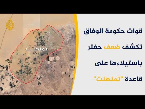 قوات "الوفاق" تنسحب من قاعدة تمنهنت الإستراتيجية التابعة لحفتر