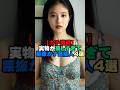 「ガチ遭遇」実物が美しすぎて腰抜かす芸能人4選 #芸能人 #芸能雑学 #shorts