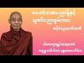 မဟော်သဓာပညာရှိနှင့် သူ၏ပညာစွမ်းအား အပိုင်း(၉)မှ(၁၆) - ပါမောက္ခချုပ်ဆရာတော် ဒေါက်တာ နန္ဒမာလာဘိဝံသ