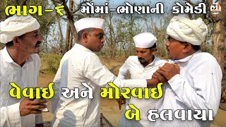 Download Lagu વેવાઇ અને મોરવાઇ બે હલવાયા ભાગ-૬ | VEVAI ANE MORVAI BE HALVAYA | JOGMAYA TIGER COMEDY  MP3