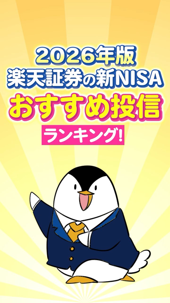 2026 Edition] Rakuten Securities' New NISA, Recommended Investment