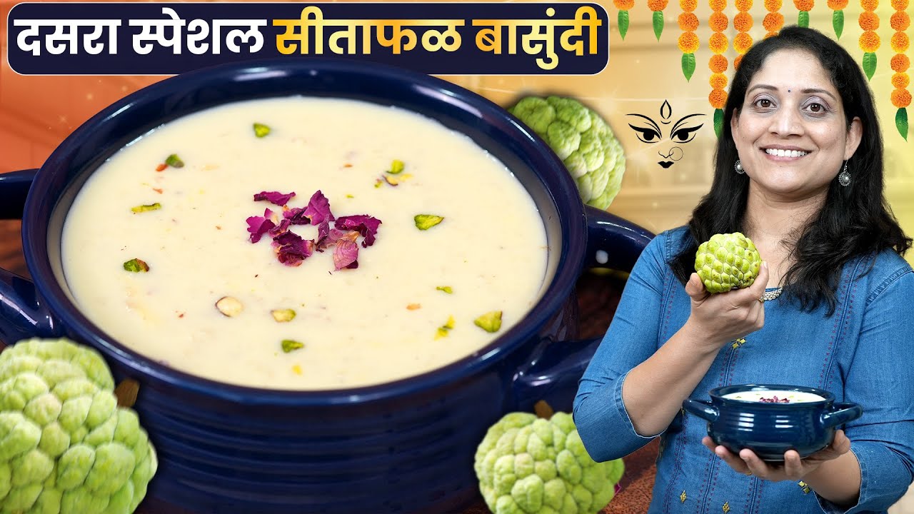 दसऱ्याच्या थाळीत बनवा दाटसर, रवाळ सीताफळ बासुंदी | सीताफळाचा गर काढण्याची सोपी ट्रीक Sitafal Basundi