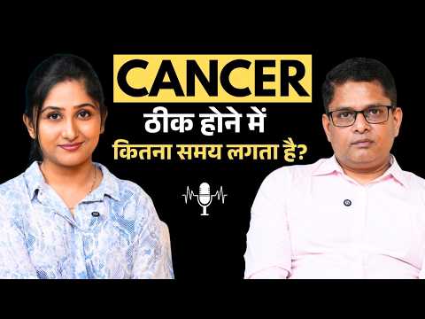 कैंसर ठीक होने में कितना समय लगता है? Stage के हिसाब से समझें