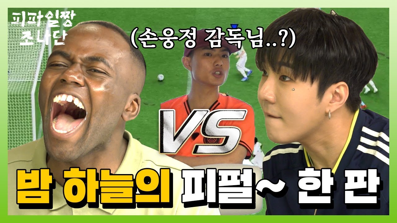 피파하러 갔다가 손웅정(?) 감독님한테 지도 받은 조나단?!(feat.비오)