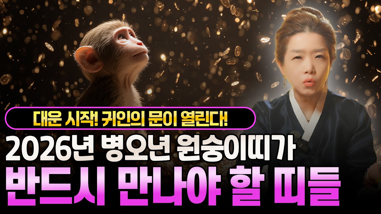 2026년 병오년에 원숭이띠가 반드시 만나야 할 띠들 3명 호명합니다 | 2026년 “이 띠” 함께라면 인생역전의 시작?!