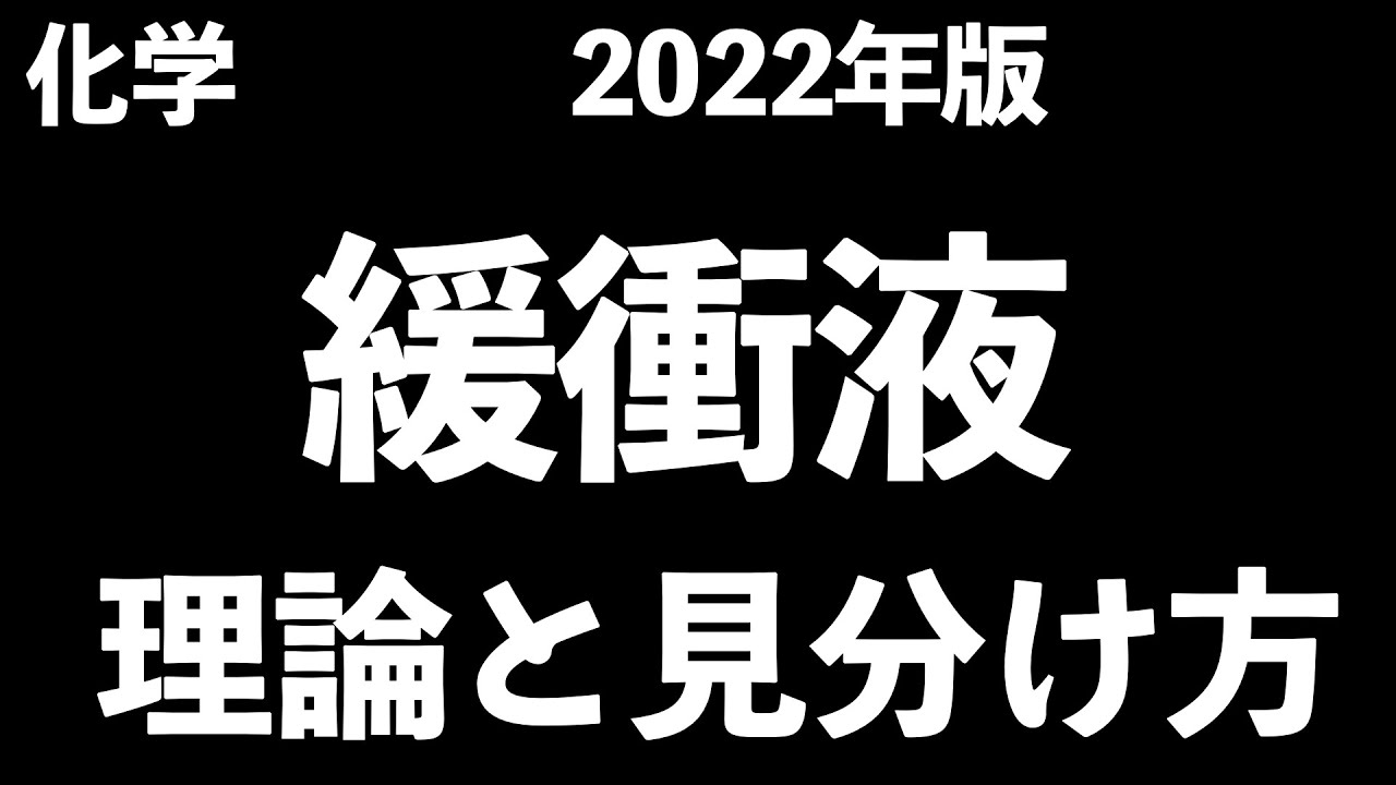【なぜpHが変わらないか!?】緩衝液〔現役塾講師解説、高校化学、化学基礎〕