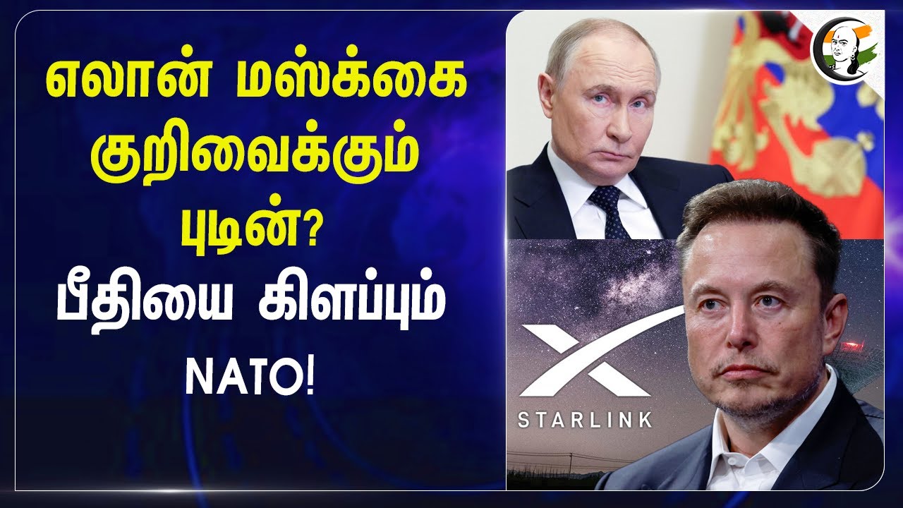 Elon மஸ்க்கை குறிவைக்கும் Putin? பீதியை கிளப்பும் NATO! | Starlink | China | Satelite | Russia