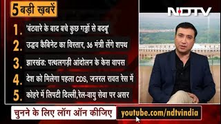30 December 2019 की पांच ताज़ा बड़ी खबरें, Opinion Poll में बताएं अपनी पसंद