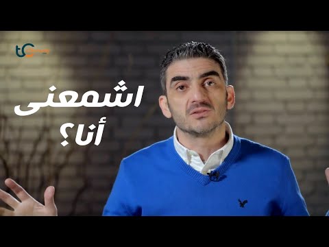 اشمعنى أنا؟